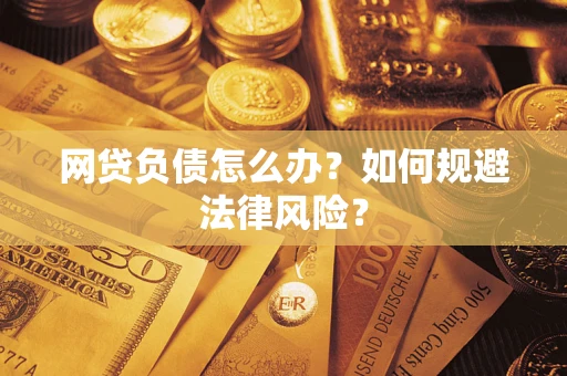 武汉网贷负债怎么办？如何规避法律风险？