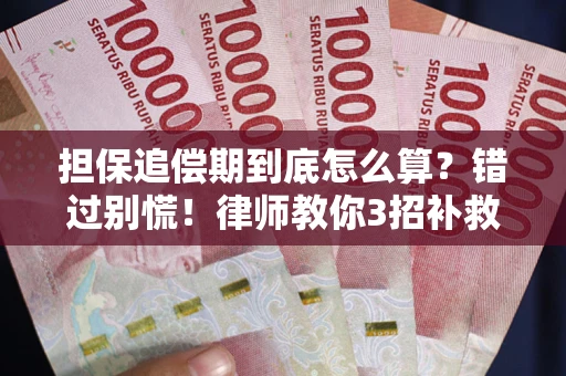 武汉担保追偿期到底怎么算？错过别慌！律师教你3招补救