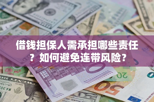 武汉借钱担保人需承担哪些责任？如何避免连带风险？