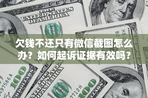 武汉欠钱不还只有微信截图怎么办？如何起诉证据有效吗？