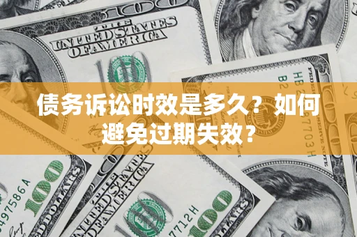 武汉债务诉讼时效是多久？如何避免过期失效？