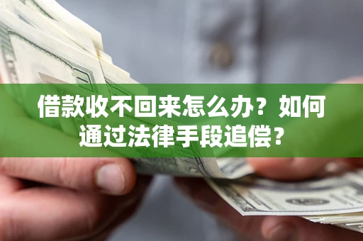 武汉借款收不回来怎么办？如何通过法律手段追偿？