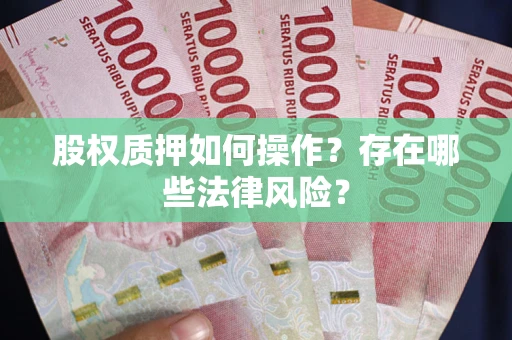 武汉股权质押如何操作？存在哪些法律风险？
