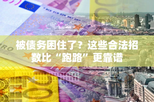 武汉被债务困住了？这些合法招数比“跑路”更靠谱