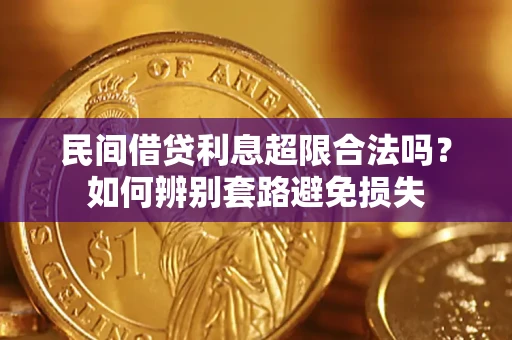 武汉民间借贷利息超限合法吗？如何辨别套路避免损失