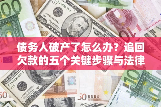 武汉债务人破产了怎么办？追回欠款的五个关键步骤与法律策略