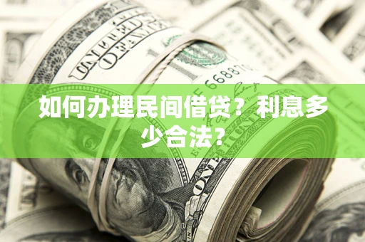 武汉如何办理民间借贷？利息多少合法？