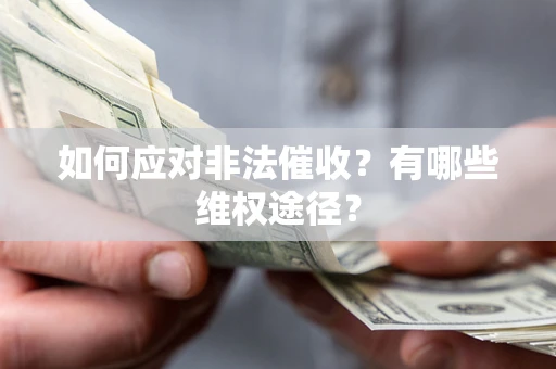 武汉如何应对非法催收？有哪些维权途径？