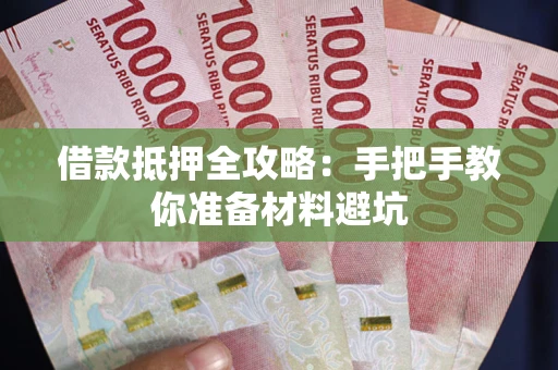 武汉借款抵押全攻略：手把手教你准备材料避坑