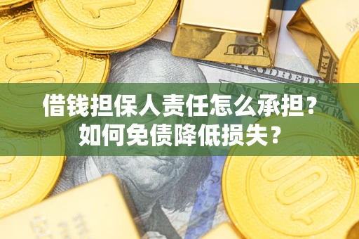 武汉借钱担保人责任怎么承担？如何免债降低损失？