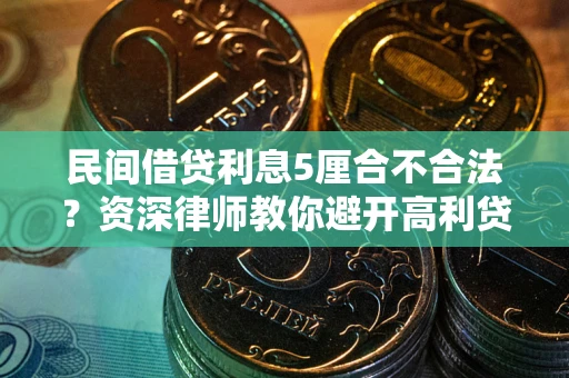 武汉民间借贷利息5厘合不合法？资深律师教你避开高利贷陷阱