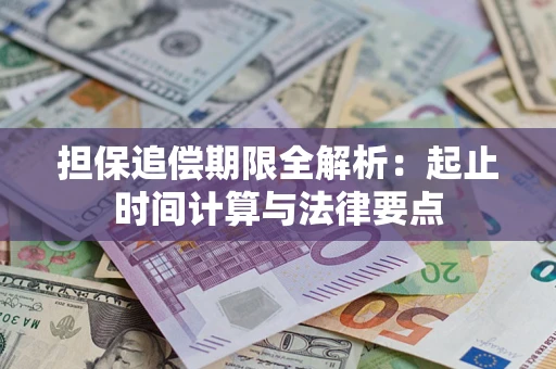 武汉担保追偿期限全解析：起止时间计算与法律要点