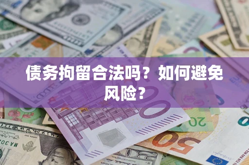 武汉债务拘留合法吗？如何避免风险？