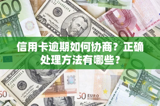 武汉信用卡逾期如何协商？正确处理方法有哪些？