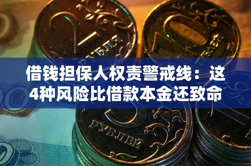 武汉借钱担保人权责警戒线：这4种风险比借款本金还致命