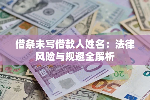 武汉借条未写借款人姓名：法律风险与规避全解析