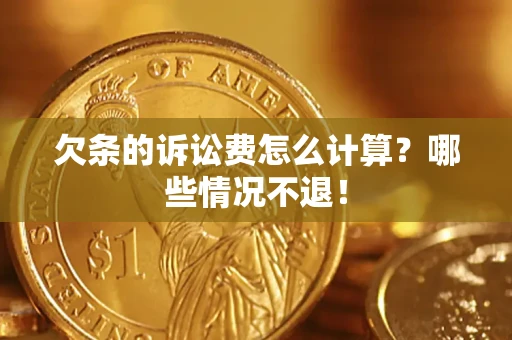 武汉欠条的诉讼费怎么计算?哪些情况不退! 武汉欠条的诉讼费怎么计算?哪些情况不退!