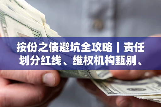 武汉按份之债避坑全攻略｜责任划分红线、维权机构甄别、纠纷处理全流程拆解