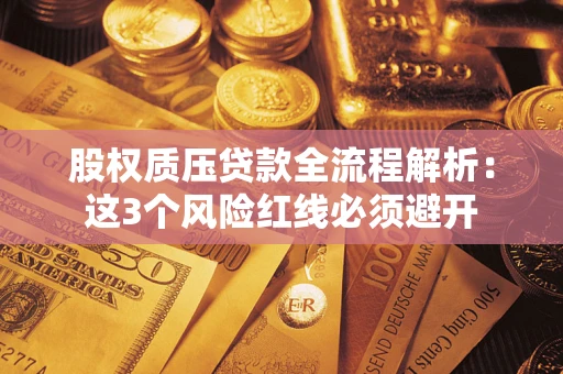 武汉股权质压贷款全流程解析：这3个风险红线必须避开