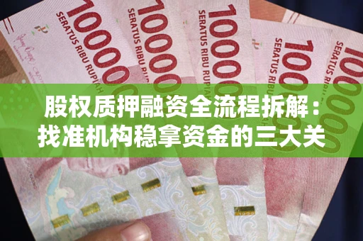 武汉股权质押融资全流程拆解：找准机构稳拿资金的三大关键