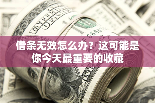 武汉借条无效怎么办？这可能是你今天最重要的收藏