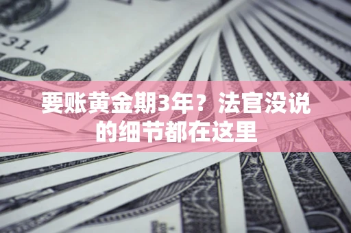 武汉要账黄金期3年？法官没说的细节都在这里
