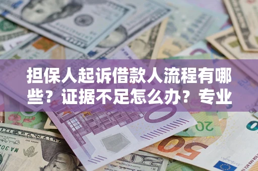 武汉担保人起诉借款人流程有哪些？证据不足怎么办？专业律师解答