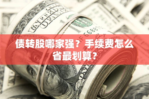 武汉债转股哪家强？手续费怎么省最划算？