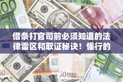 武汉借条打官司前必须知道的法律雷区和取证秘诀！懂行的人已经留好这些证据