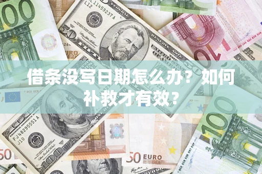 武汉借条没写日期怎么办？如何补救才有效？
