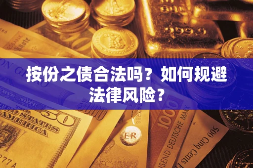 武汉按份之债合法吗？如何规避法律风险？
