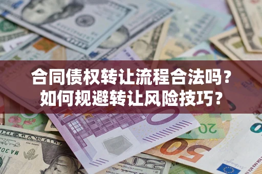 武汉合同债权转让流程合法吗？如何规避转让风险技巧？