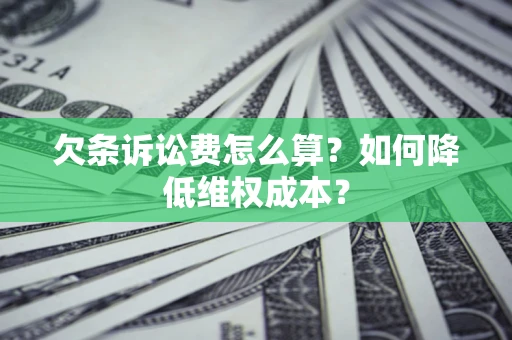 武汉欠条诉讼费怎么算？如何降低维权成本？