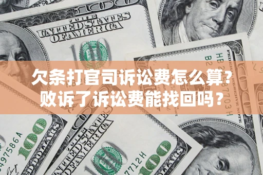 武汉欠条打官司诉讼费怎么算？败诉了诉讼费能找回吗？