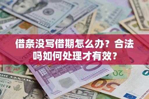 武汉借条没写借期怎么办？合法吗如何处理才有效？