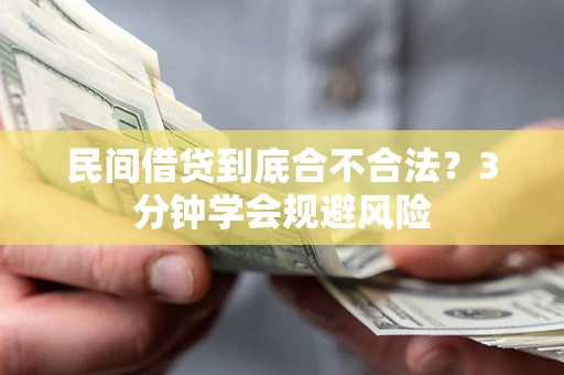 武汉民间借贷到底合不合法？3分钟学会规避风险