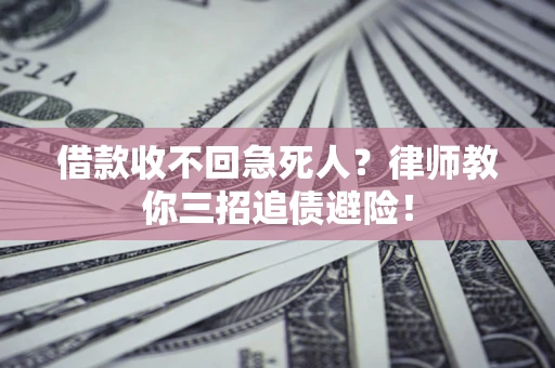 武汉借款收不回急死人？律师教你三招追债避险！