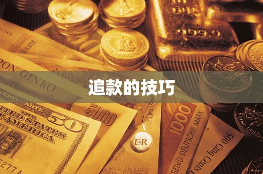武汉追款的技巧