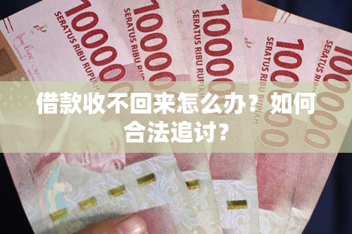 武汉借款收不回来怎么办？如何合法追讨？