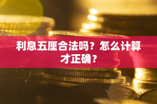 武汉利息五厘合法吗？怎么计算才正确？