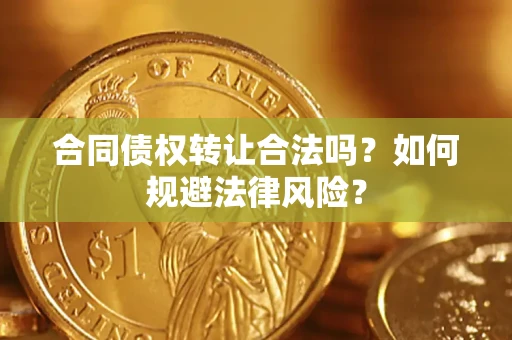 武汉合同债权转让合法吗？如何规避法律风险？