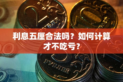 武汉利息五厘合法吗？如何计算才不吃亏？