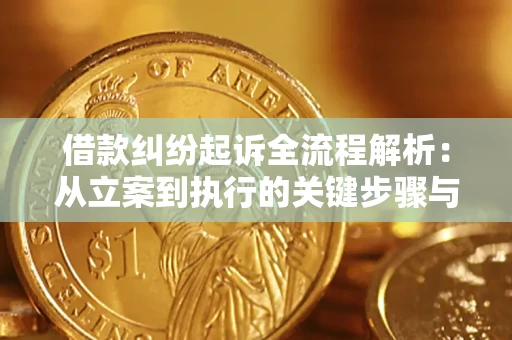 武汉借款纠纷起诉全流程解析：从立案到执行的关键步骤与防败诉指南