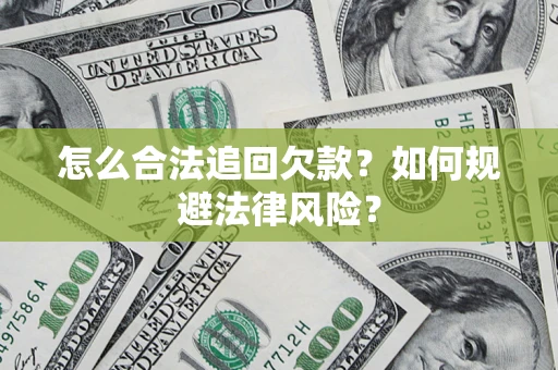 武汉怎么合法追回欠款？如何规避法律风险？