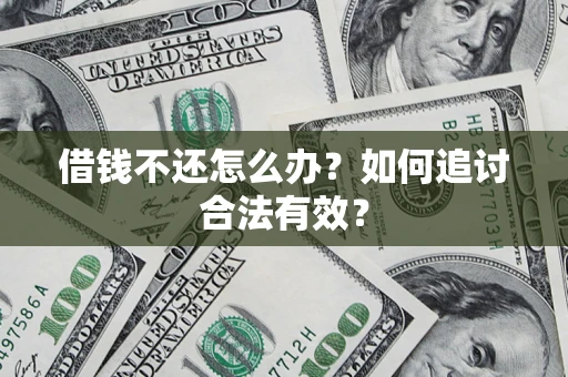 武汉借钱不还怎么办？如何追讨合法有效？
