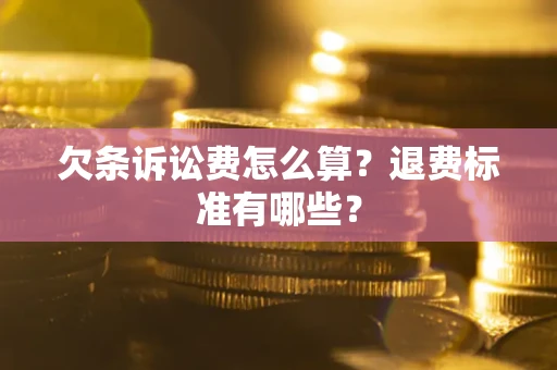 武汉欠条诉讼费怎么算？退费标准有哪些？