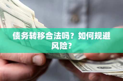 武汉债务转移合法吗？如何规避风险？