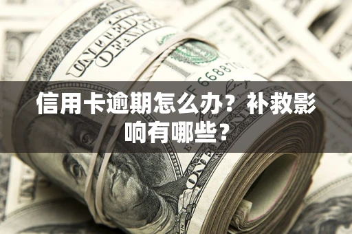 武汉信用卡逾期怎么办？补救影响有哪些？