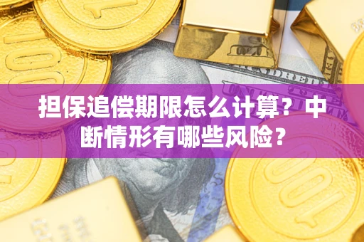 武汉担保追偿期限怎么计算？中断情形有哪些风险？
