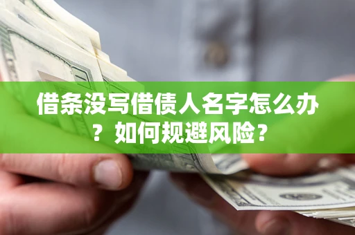武汉借条没写借债人名字怎么办？如何规避风险？